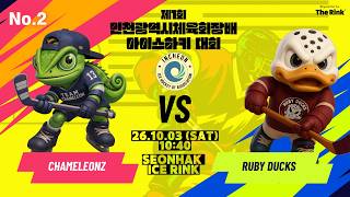 제1회 인천광역시체육회장배 아이스하키 대회 | NO.2 | 카멜레온즈 VS 루비덕스