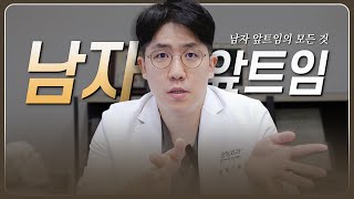 남자 앞트임, 티 안 나게 하는 법 알려드릴게요 #앞트임 #남자앞트임 #앞트임수술