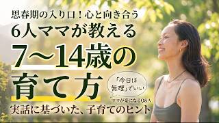 学童期(7〜14歳)の子育てQ&A|9歳の壁・にじみ絵・テレビとの付き合い方・ママが楽になる一人時間【6人ママ日登美の子育て】