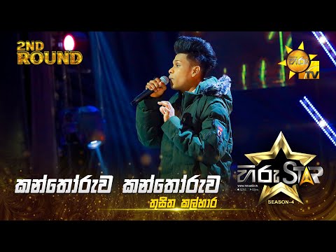 Kanthoruwa Kanthoruwa - කන්තෝරුව කන්තෝරුව | Thusitha Kalhara | Hiru Star Season 04 | 2nd Round 🌟