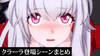 【崩壊 スター レイル】クラーラ登場シーンまとめ