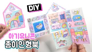 Download lagu 아기유니콘 종이인형북 만들기 How To Make Unicorn  Paper Doll book mp3