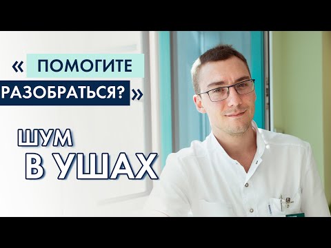 Лечим шум в ушах