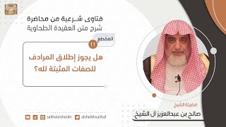 هل يجوز إطلاق المرادف للصفات المثبتة لله؟| فضيلة الشيخ صالح آل الشيخ image