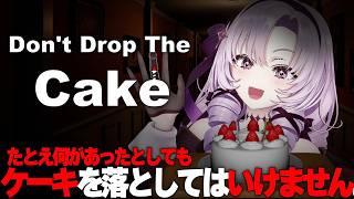 Don't Drop The Cake ✦ お嬢様ならケーキを落とさず運べます。わ。 ✦ 壱百満天原サロメですわ～