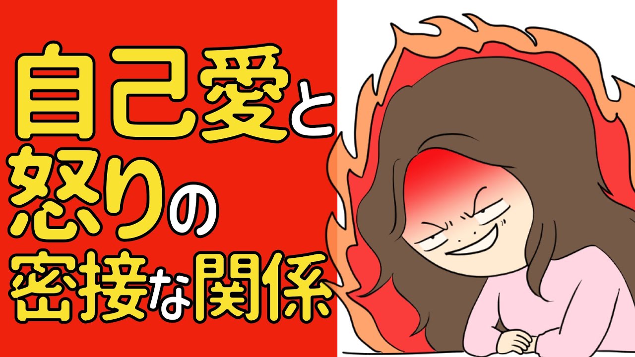 自己愛と怒りの密接な関係