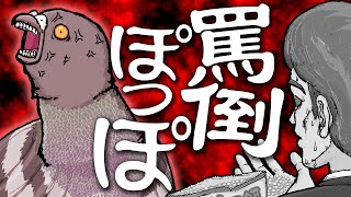 罵倒ぽっぽ【水曜ネタ #299】