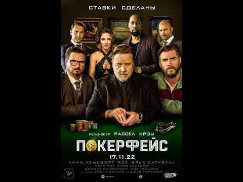 второй трейлер американского триллера Рассела Кроу ПОКЕРФЕЙС, в кино с 17 ноября