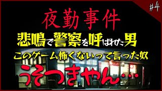 このゲーム怖くないって言った奴誰や！！！！夜勤事件 #4