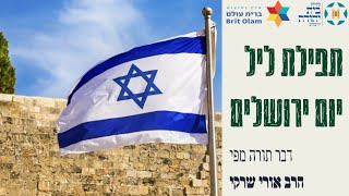 תפילת ליל יום ירושלים בקהילת בית יהודה בראשות הרב אורי שרקי תשפ"א