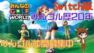 【みんゴルワールド(Switch版)#34】まったりみんなで遊びましょう