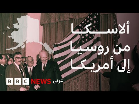 فيديو | ألاسكا التي اشترتها الولايات المتحدة ببضعة ملايين من الدولارات