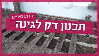 תכנון דק לגינה
