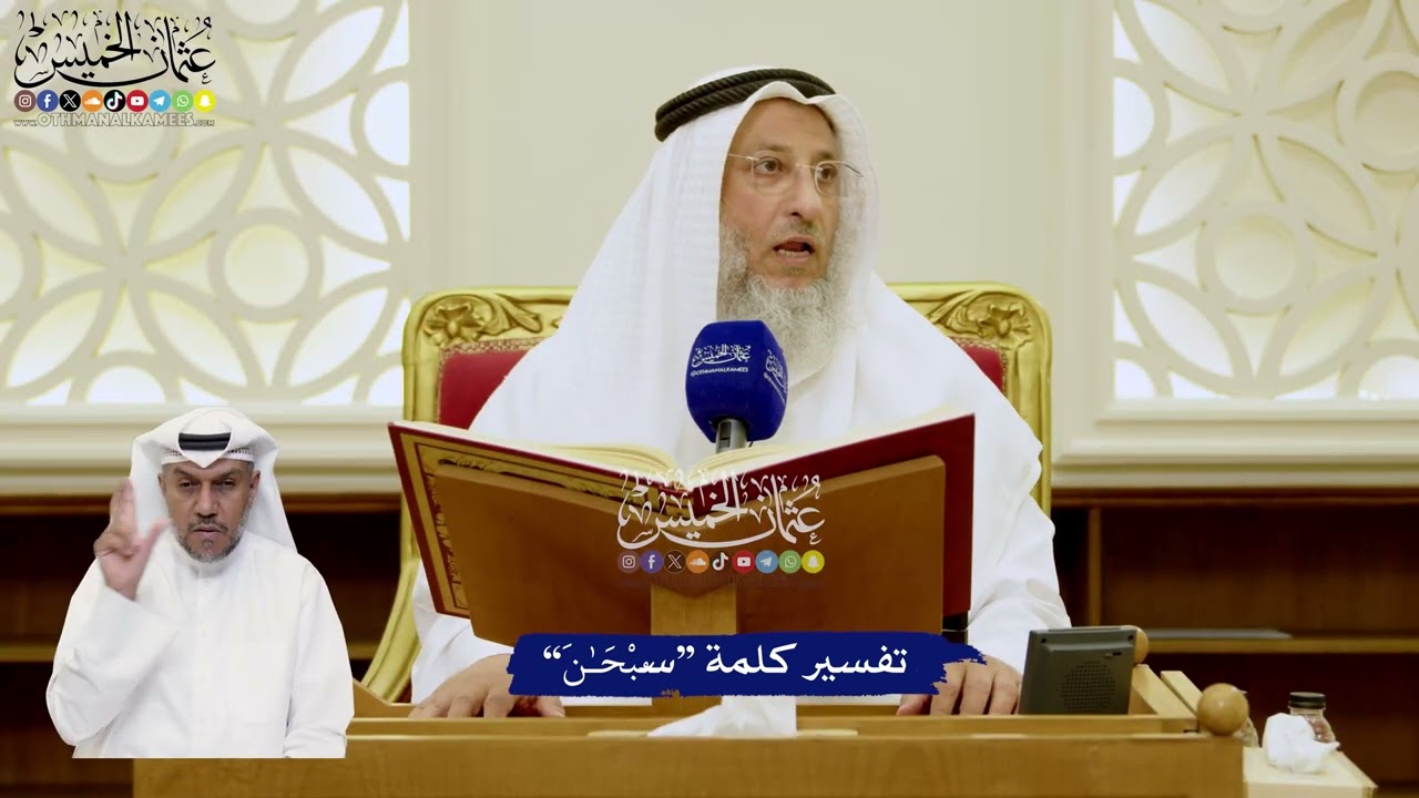 5 - تفسير كلمة “سُبْحَـٰنَ” - عثمان الخميس
