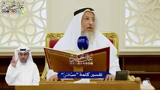 5 - تفسير كلمة “سُبْحَـٰنَ” - عثمان الخميس