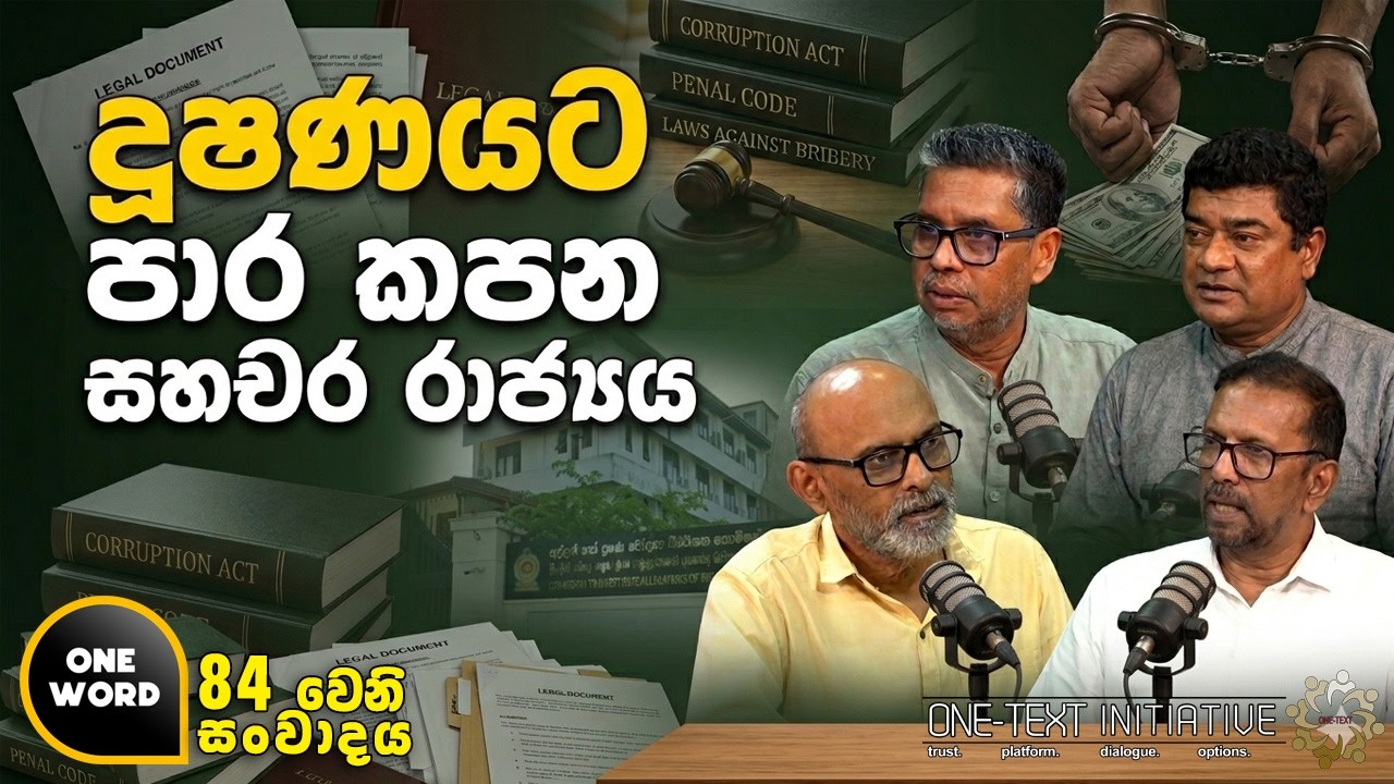 දූෂණයට පාර කපන සහචර රාජ්‍යය | Ep 84