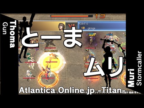 Atlantica Online JP 2016/04/17 Titan Final とーま vs ムリ