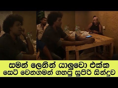 සමන් ලෙනින් සෙට් වෙන ගමන් ගහපු supiri සින්දුව \saman lenin and friend song [ Gindara TV ]