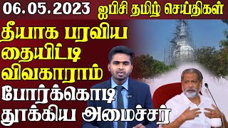 ஐபிசி தமிழின் பிரதான செய்திகள் - 06.05.2023 | Srilanka Latest News | Srilanka Tamil News