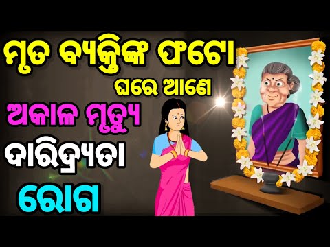 mruta byakti nka photo ghare lagaeba thik na vul.garuda purana odia.