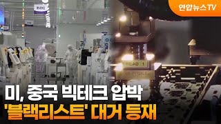 미, 중국 빅테크 압박…'블랙리스트' 대거 등재 / 연합뉴스TV (YonhapnewsTV)