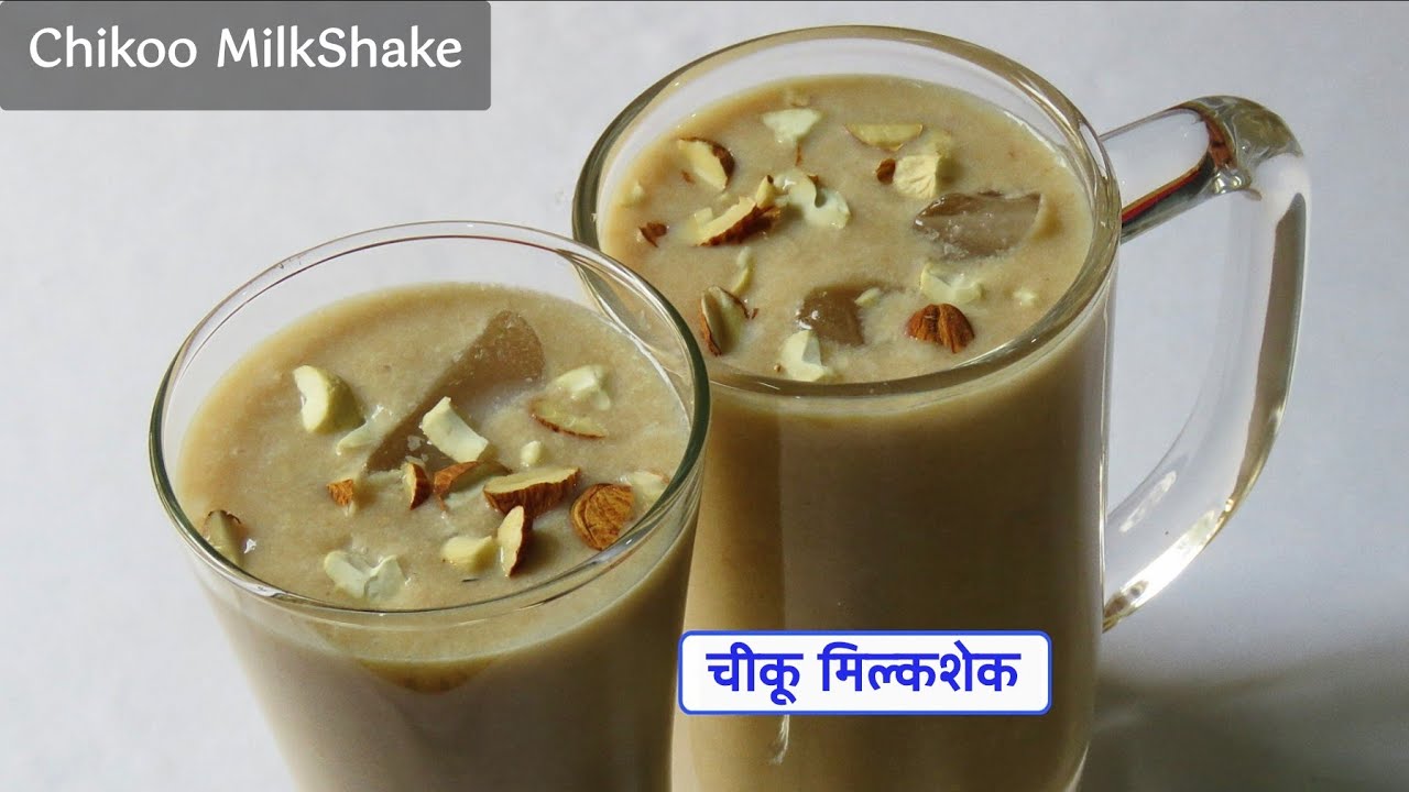 चिकू मिल्क शेक बनाने की विधि | Chikoo Milkshake Recipe in Hindi