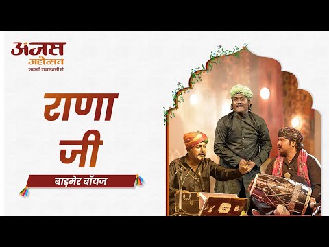 मूमल, बाड़मेर ब्रदर्स, अंजस महोत्सव, जोधपुर