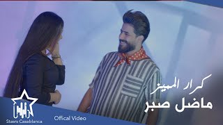 كلمات اغنية ما ضل صبر كرار المميز