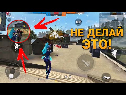 ХУДШИЕ ОШИБКИ ИГРОКОВ FREE FIRE / СОВЕТЫ ДЛЯ ФРИ ФАЕР КАК ВСЕГДА ТАЩИТЬ?