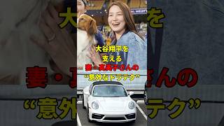 大谷翔平の妻・真美子さんの存在！#野球 #雑学 #大谷翔平