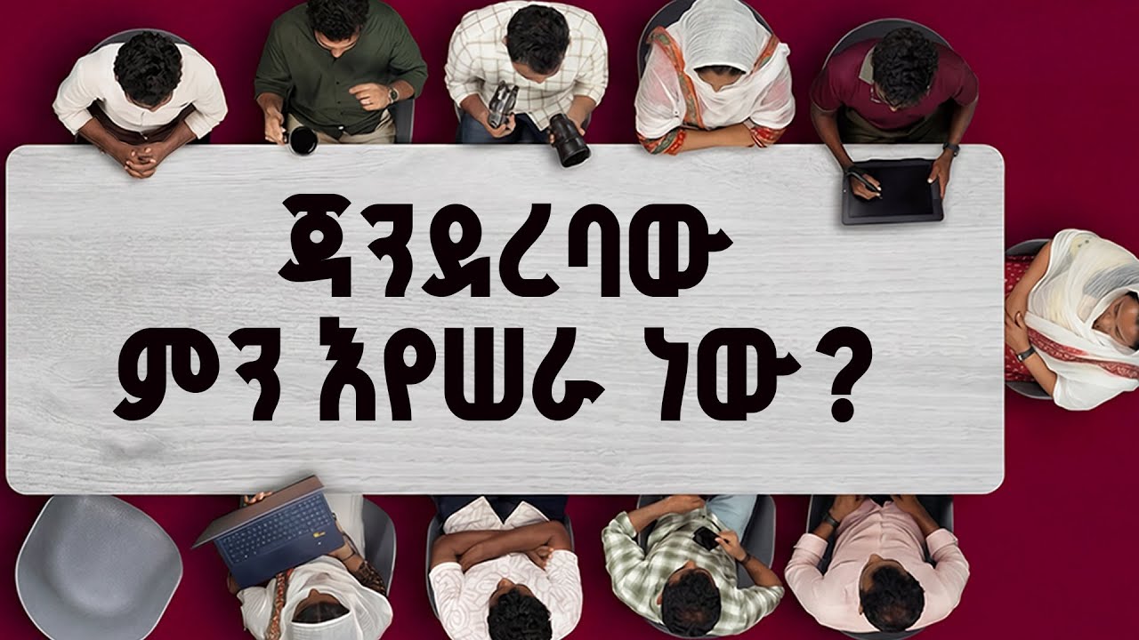 ጃንደረባው ምን እየሠራ ነው? | ዘጋቢ ፊልም