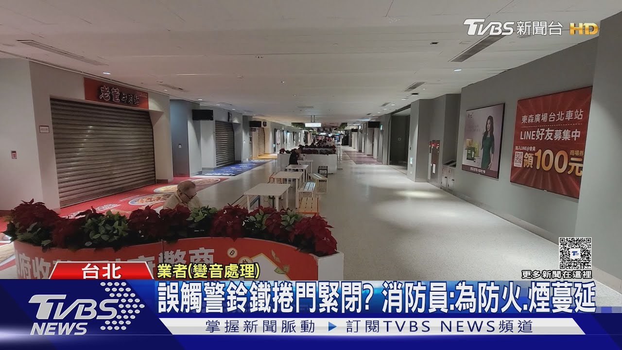 誤觸警鈴惹大禍!鐵捲門瞬間落下 民眾驚慌:不知該往哪逃