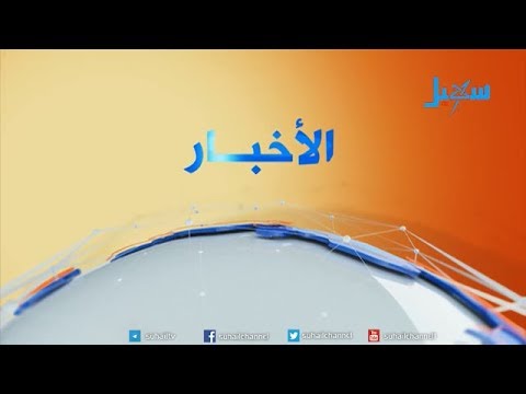 نشرة الاخبار (الرابعة مساءً) 22-2-2018