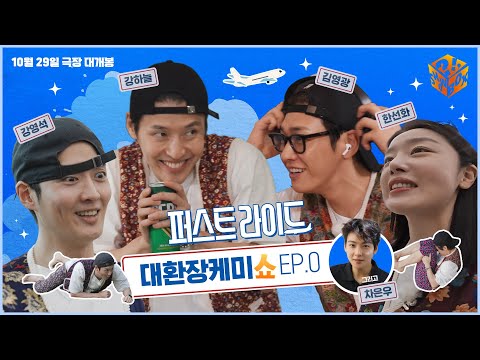 자, 재미 드가자~!ㅣ[퍼스트 라이드: 대환장 케미쇼] EP. 0 티저 예고편