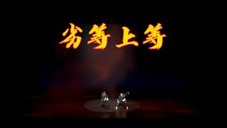 劣等上等【舞台ver.】シンダテンシ&らぁ。