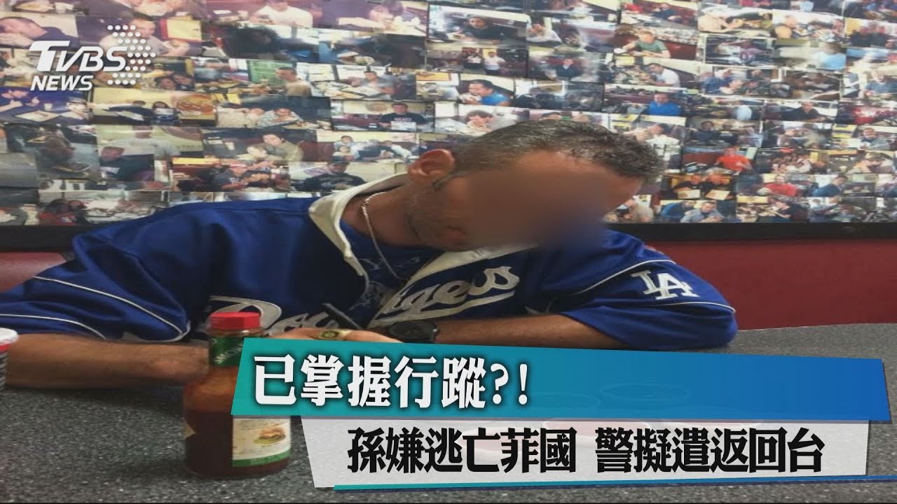 已掌握行蹤？！孫嫌逃亡菲國　警擬遣返回台