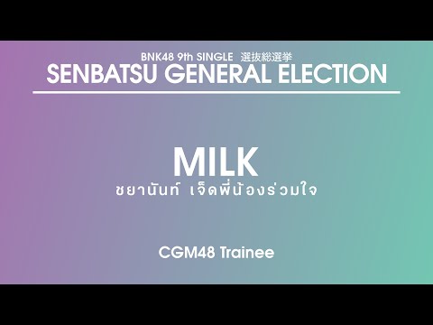 CGM48 Trainee | CHAYANAN JEDPEENONGRUAMJAI (Milk)