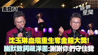 【金鐘61】沈玉琳血癌重生奪得「綜藝節目主持人獎」!幽默致詞藏洋蔥　感謝醫生、老婆、好友潘若迪「感謝你們守住我」｜三立財經iNEWS