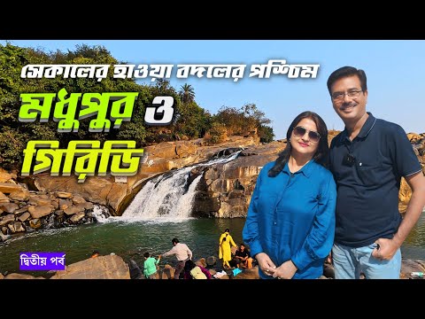গ্রুপ ট্যুরে গিয়ে কিভাবে ঘুরবেন মধুপুর গিরিডি । Madhupur Giridih Simultala Tour Guide । Usri Falls