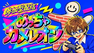 【めっちゃカメレオン】参加型！かくれんぼを楽しむ配信！