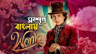 Wonka Movie Explained in Bangla | Hollywood fantasy movie