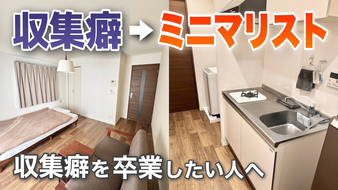 収集癖に悩む方へ。収集が趣味だった私がミニマリストになれた理由🏠
