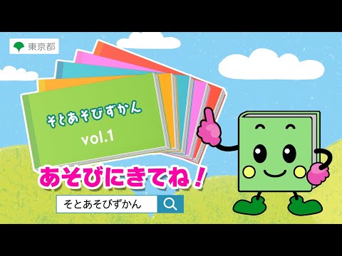 そとあそびずかんPR動画 (15秒ver)