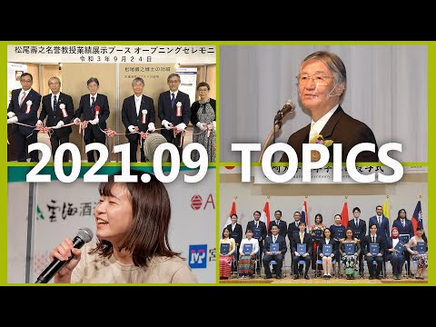 90秒で早わかり宮崎大学TOPICS　2021年9月
