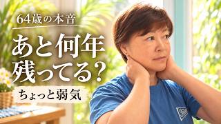 【60代の生き方】私の人生を一番邪魔していたのは「私」でした