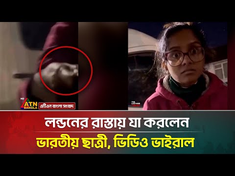 লন্ডনের রাস্তায় যা করলেন ভারতীয় ছাত্রী, ভিডিও ভাইরাল | Indian girl video viral | ATN Bangla News