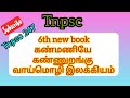 6th new book கண்மணியே கண்ணுறங்கு வாய்மொழி இலக்கியம் tnpsc general tamil