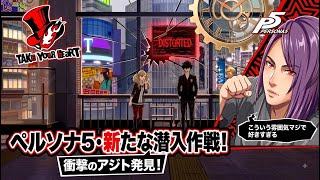 【P5R】新アジト決定！斑目パレスへ本格潜入＆セーフルーム確保！【ペルソナ5R】