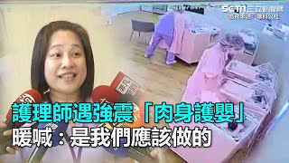 護理師遇強震肉身護嬰　喊：是我們應該做