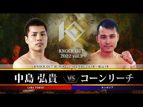 【KNOCK OUT 2022 vol.3】中島弘貴 vs コーンリーチ